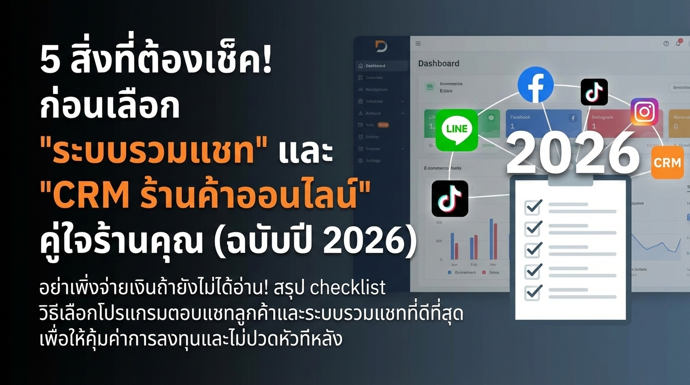 5 สิ่งที่ต้องเช็ค! ก่อนเลือก 'ระบบรวมแชท' และ 'CRM ร้านค้าออนไลน์' คู่ใจร้านคุณ (ฉบับปี 2026)