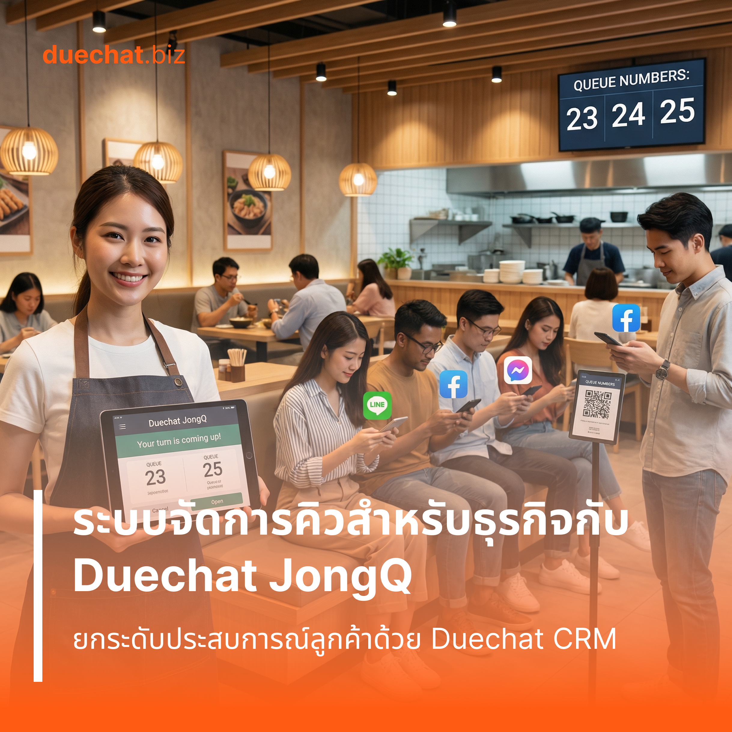 ระบบจัดการคิวสำหรับร้านอาหาร: ยกระดับประสบการณ์ลูกค้าด้วย Duechat JongQ