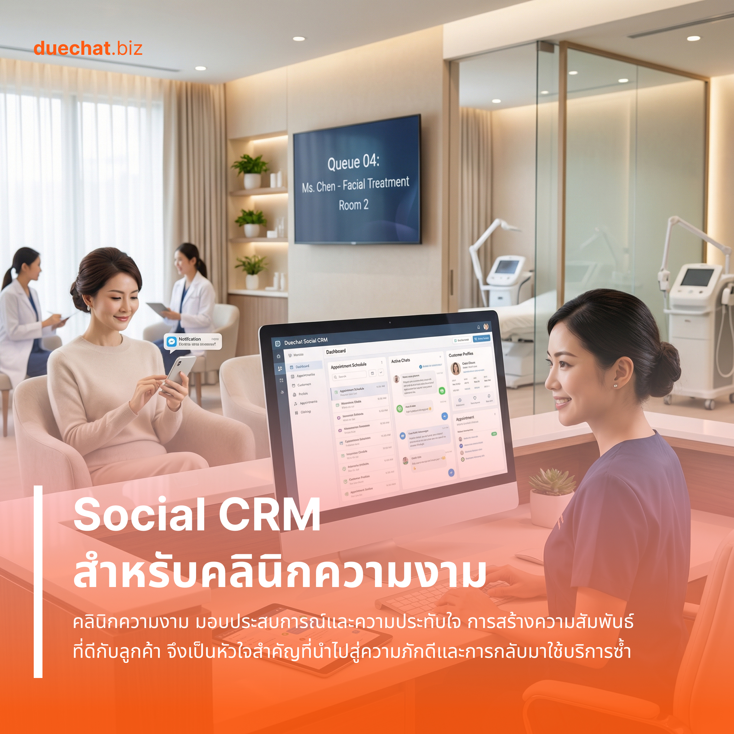 Social CRM สำหรับคลินิกความงาม: ยกระดับประสบการณ์ลูกค้าสู่ความภักดีที่ยั่งยืน